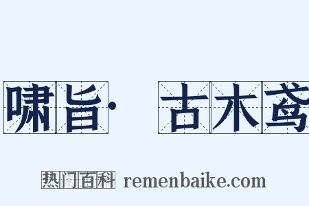 啸旨·古木鸢是什么意思的图片